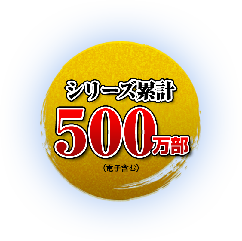 シリーズ累計500万部