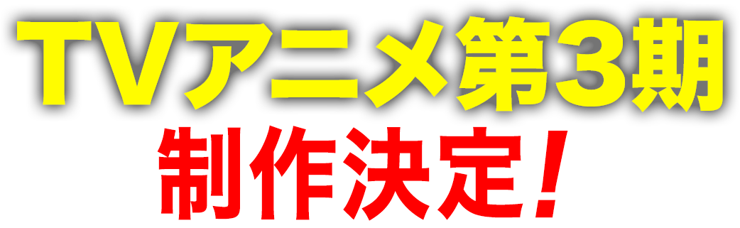 TVアニメ第3期制作決定！