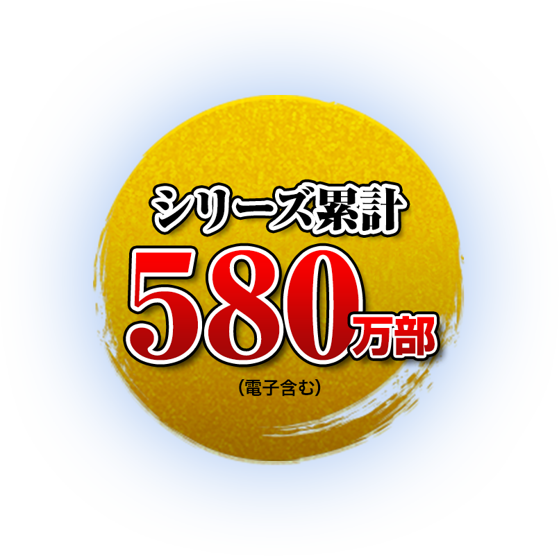 シリーズ累計580万部